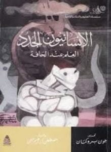 الإنسانيون الجدد - العلم عند الحافة