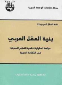 بنية العقل العربي