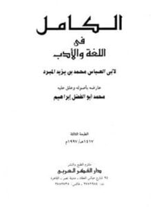 الكامل في اللغة والأدب