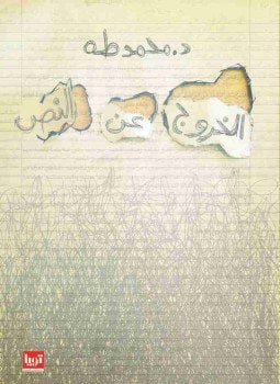 الخروج عن النص
