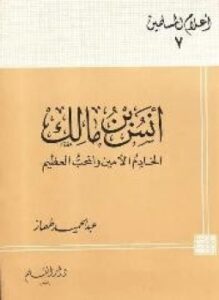 أنس بن مالك الخادم الأمين والمحب العظيم