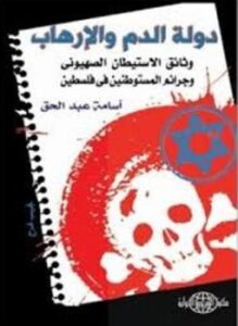 دولة الدم والإرهاب وثائق الإستيطان الصهيونى وجرائم المستوطنين فى فلسطين