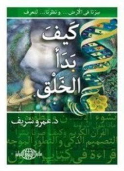 كيف بدأ الخلق