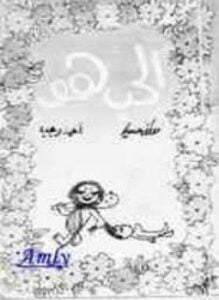 الحب هو