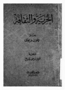 الحرية والثقافة