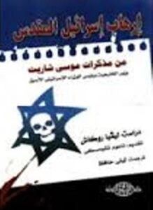 إرهاب إسرائيل المقدس من مذكرات موسى شاريت وزير الخارجية ورئيس الوزراء الإسرائيلى الأسبق