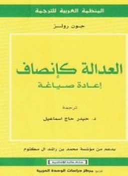 العدالة كإنصاف