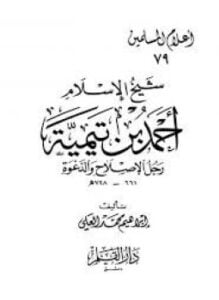 شيخ الإسلام أحمد بن تيمية رجل الإصلاح والدعوة
