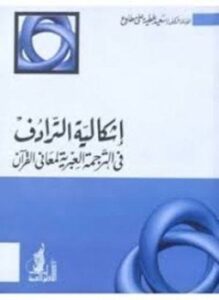 إشكالية الترادف فى الترجمة العبرية لمعانى القرآن