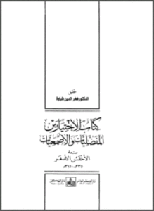 كتاب الاختيارين المفضليات والأصمعيات