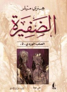 الضفيرة الصلب الوردى الجزء الثانى