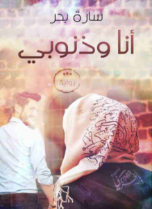 أنا وذنوبي