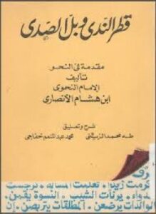 شرح قطر الندى وبل الصدى
