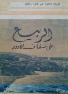 الربيع على ضفاف الأودر