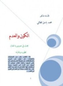 ألكون والعدم بحث فى صيرورة العالم