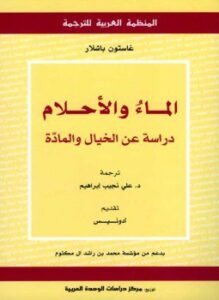 الماء والأحلام