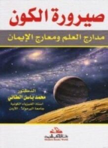صيرورة الكون مدارج العلم ومعارج الإيمان