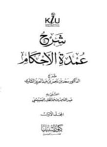 شرح عمدة الأحكام
