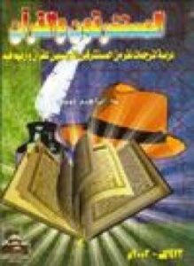 المستشرقون القرآن دراسة لترجمات نفر من المستشرقين الفرنسيين للقرآن ارائهم فيه