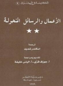 ألأعمال والرسائل المنحولة