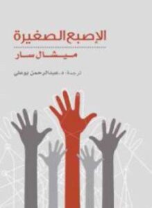 الإصبع الصغيرة