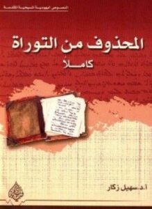 ألمحذوف من التوراة كاملا