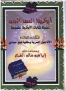 أبوكريفا العهد الجديد تجميع لكتابات الأبوكريفا المسيحية الأناجيل السرية مكتبة نجع حمادي .ج3