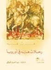 رايسبيلدر رحلات هاينة في اوروبا - المجلد الاول