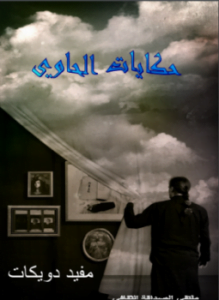 حكايات الحاوى