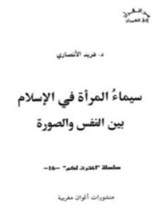 سيماء المرأة في الإسلام بين النفس والصورة