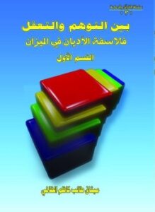 بين التوهم والتعقل فلاسفة الاديان فى الميزان