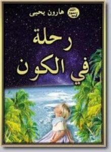 رحلة في الكون