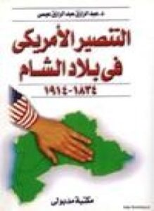 التنصير في بلاد الشام 1834- 1914