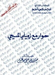 عدم صلاحية ضم كتاب اليهود إلى كتاب النصارى
