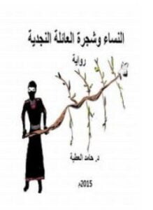 النساء وشجرة العائلة النجدية
