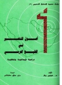 أصول التنصير فى الخليج العربى دراسة ميدانية وثائقية
