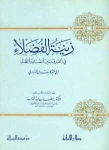 زينة الفضلاء في الفرق بين الضاد والظاء