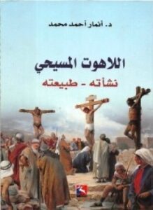 أللاهوت المسيحى نشأته طبيعته