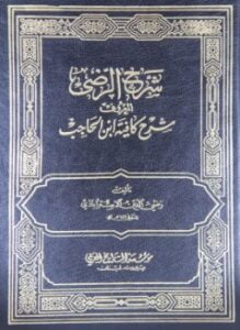 شرح الرضي لكافية ابن الحاجب