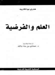 العلم والفرضية