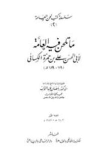ما تلحن فيه العامة