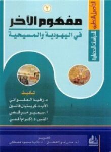مفهوم الآخر فى اليهودية والمسيحية