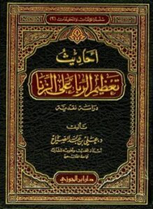 أحاديث تعظيم الربا على الزنا دراسة نقدية