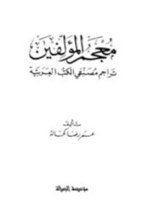 معجم المؤلفين تراجم مصنفى الكتب العربية