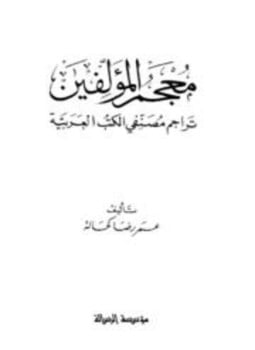 معجم المؤلفين تراجم مصنفى الكتب العربية