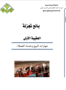 مهارات البيع وخدمة العملاء