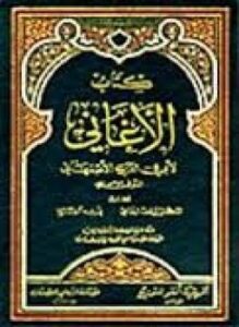 المجلدات (19-21) من كتاب الأغاني