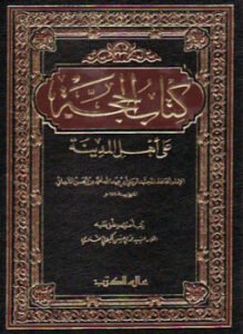 الحجة على أهل المدينة