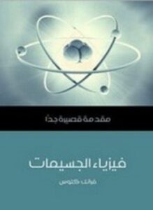 فيزياء الجسيمات