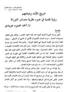 تاريخ الآباء وديانتهم رؤية نقدية فى ضوء نظرية مصادر التوراة